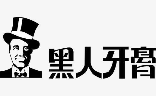 只因1件商標(biāo)，黑人牙膏與3個(gè)公司斗爭(zhēng)10余年