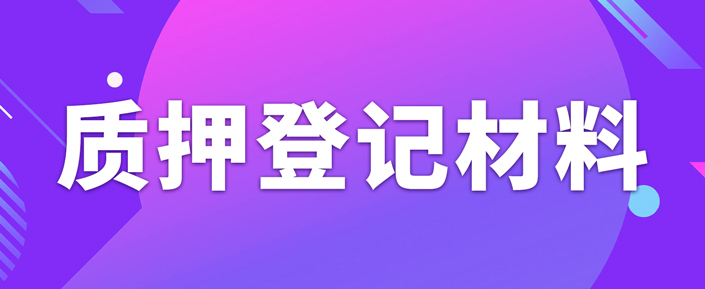 辦理專(zhuān)利質(zhì)押權(quán)登記需要準(zhǔn)備什么資料？