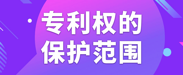 在北京申請專利如何確定專利權(quán)的保護(hù)范圍？