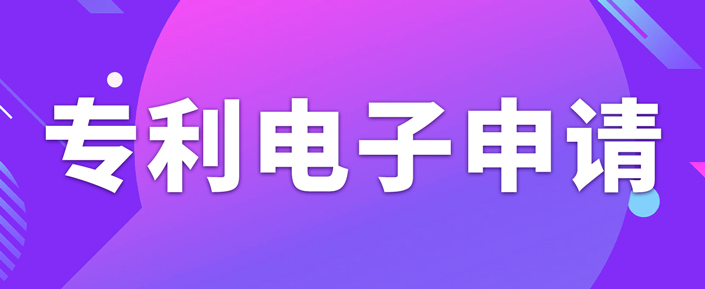 申請專利電子有什么需要注意的事項？