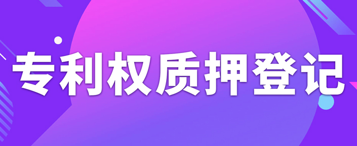 辦理專利權質押登記需要注意什么事項？