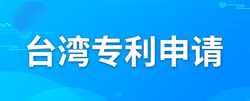 如何申請臺灣專利？