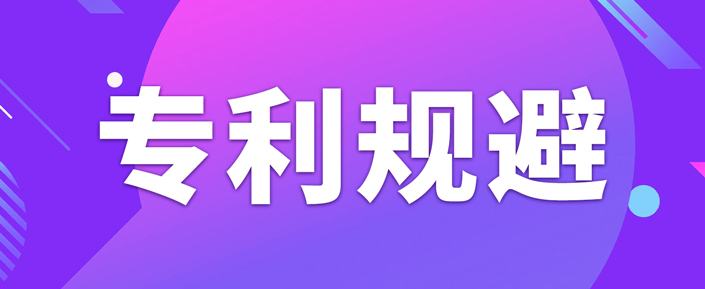 如何做專利規(guī)避設計？