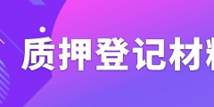 辦理專利質(zhì)押權(quán)登記需要準(zhǔn)備什么資料？