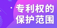 在北京申請專利如何確定專利權(quán)的保護范圍？