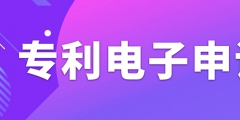 申請專利電子有什么需要注意的事項(xiàng)？