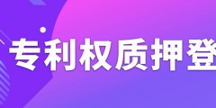 辦理專利權質押登記需要注意什么事項？