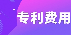 申請專利需要繳納哪些費(fèi)用呢？