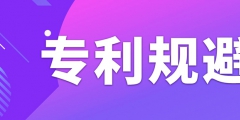 如何做專(zhuān)利規(guī)避設(shè)計(jì)？