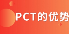 PCT專利申請(qǐng)_PCT專利申請(qǐng)有什么優(yōu)勢(shì)？