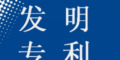 發(fā)明專利申請為什么要提前公開，這樣做有什么好處？