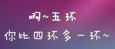 《五環(huán)之歌》被訴侵權案：作品可分割 歌曲不侵權