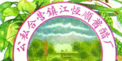 從“金山”到“恒順”，商標(biāo)演變見(jiàn)證恒順香醋的百年發(fā)展