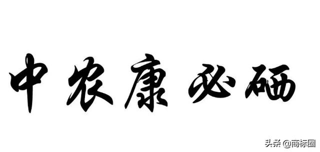 “中農(nóng)康必硒”商標(biāo)為何被判為“有欺騙性”？