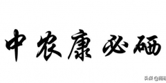 “中農(nóng)康必硒”商標(biāo)為何被判為“有欺騙性”？