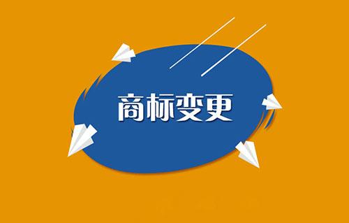 商標(biāo)變更需要注意哪些問(wèn)題？