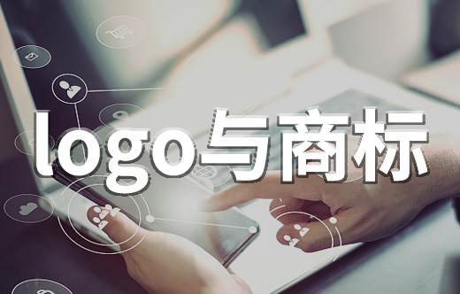 logo與商標(biāo)的關(guān)系_商標(biāo)和logo的區(qū)別