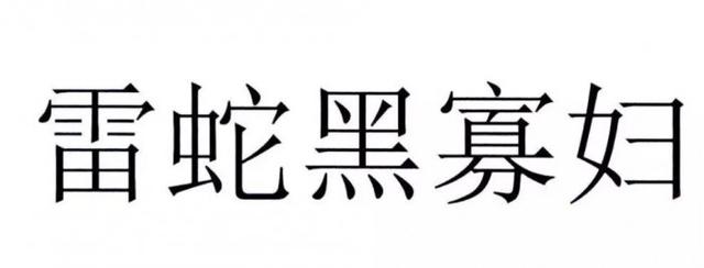 官方解讀“黑寡婦”不能被注冊為商標原因，雷蛇：我太難了