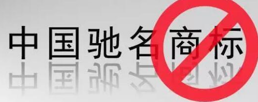 “馳名商標(biāo)”被濫用，廢止才是治本之策