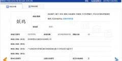 “妖”多有“邪惡且迷惑人”之意，故駁回“妖雞”商標(biāo)