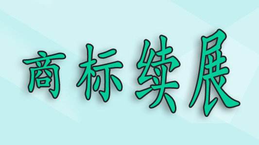 商標過了寬展期，再重新注冊可以嗎？