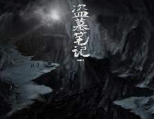 《盜墓筆記》涉著作權(quán)糾紛 歡瑞向南派三叔索賠100萬