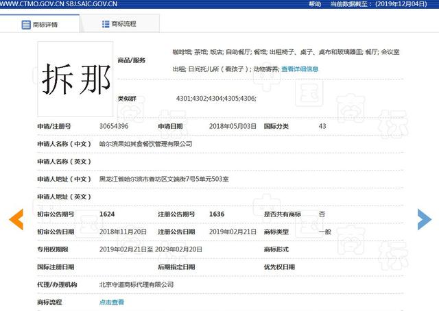 "China"諧音具有不良影響？“拆那”商標(biāo)被宣告無效