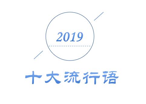 2019年十大流行語出爐，有的已被搶注成商標(biāo)，快看還有哪些漏的