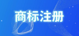 小心！這些“商標公告”到付件千萬別收！