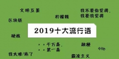 2019年十大流行語出爐，有的已被搶注成商標(biāo)，快看還有哪些漏的