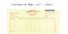 國(guó)知局：2020年1月1日起，啟用新版財(cái)政票據(jù)式樣（公告）