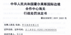 野馬集團有限公司出口侵犯他人商標(biāo)專用權(quán)貨物被處罰