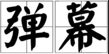 京小槌普法｜詞匯“彈幕”能注冊為商標(biāo)嗎？