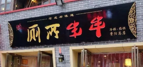 “廁所串串”商標(biāo)被駁回？意料之中！