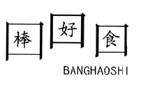 {棒好食,BANGHAOSHI}