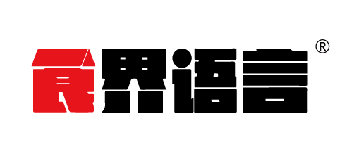 {食界語言}