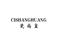 {瓷尚皇}