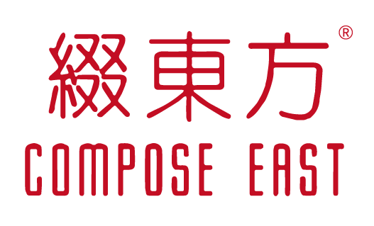 {綴東方COMPOSE EAST}