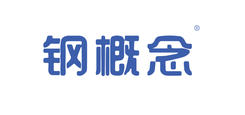 鋼概念