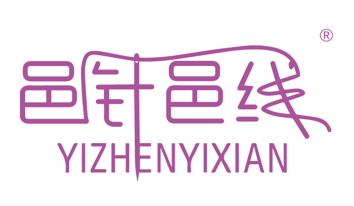 {邑針邑線,YIZHENYIXIAN}