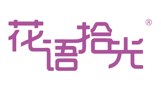 {花語(yǔ)拾光}