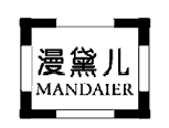 漫黛兒MANDAIER