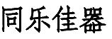 同樂(lè)佳器