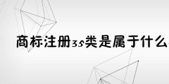 為何35類商標(biāo)必不可少？35類商標(biāo)的重要性