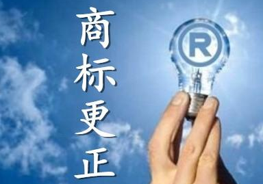 商標(biāo)更正是什么？什么情況下需要做商標(biāo)更正？