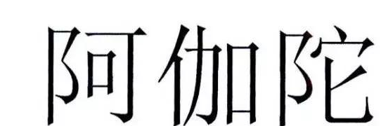 為何寺廟申請“阿伽陀”商標被駁回