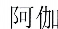 為何寺廟申請(qǐng)“阿伽陀”商標(biāo)被駁回