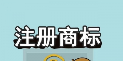 商標未注冊下來，企業(yè)可以提前開放連鎖加盟嗎？