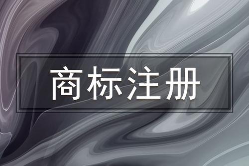 為什么要找代理公司注冊(cè)商標(biāo)，代理公司注冊(cè)商標(biāo)有什么好處