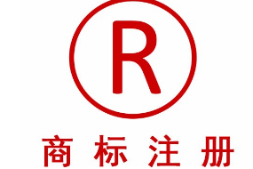 商標(biāo)注冊(cè)轉(zhuǎn)讓含義和原則是什么